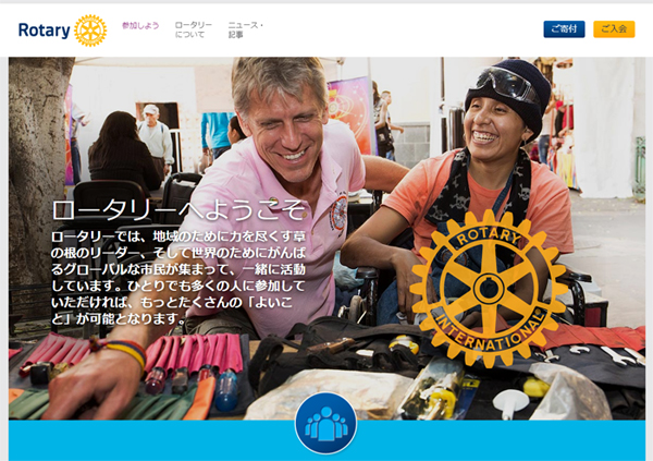Rotary org トップページのイメージ