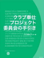 クラブ奉仕プロジェクト委員会の手引き