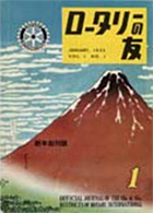 ロータリーの友　1953年1月号創刊号