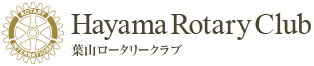 葉山ロータリークラブ Hayama Rotary Club